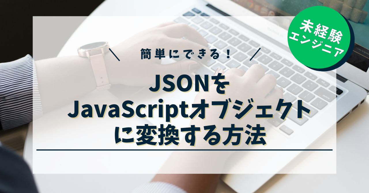 JSONをJavaScriptオブジェクトに変換する方法