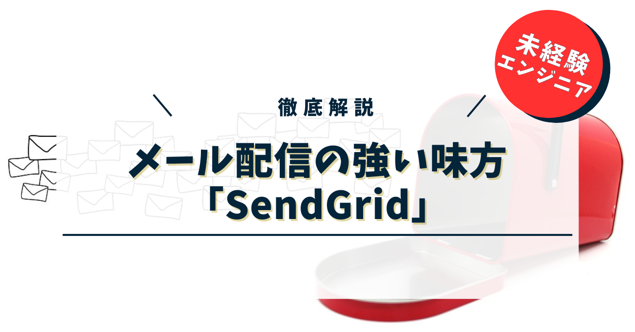 メール配信の強い味方「SendGrid」