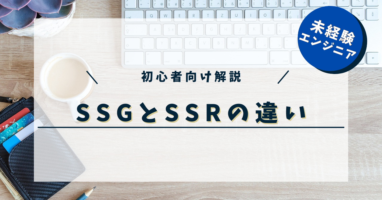 SSGとSSRの違いとは？