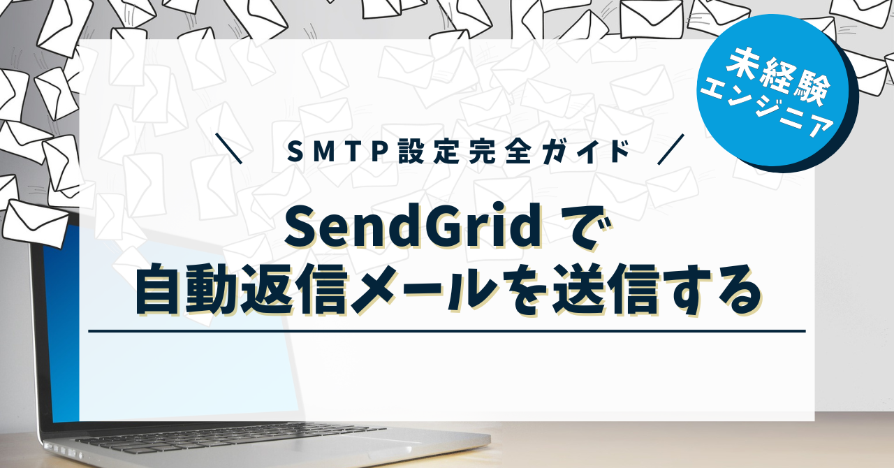 SendGrid で自動返信メールを送信する方法