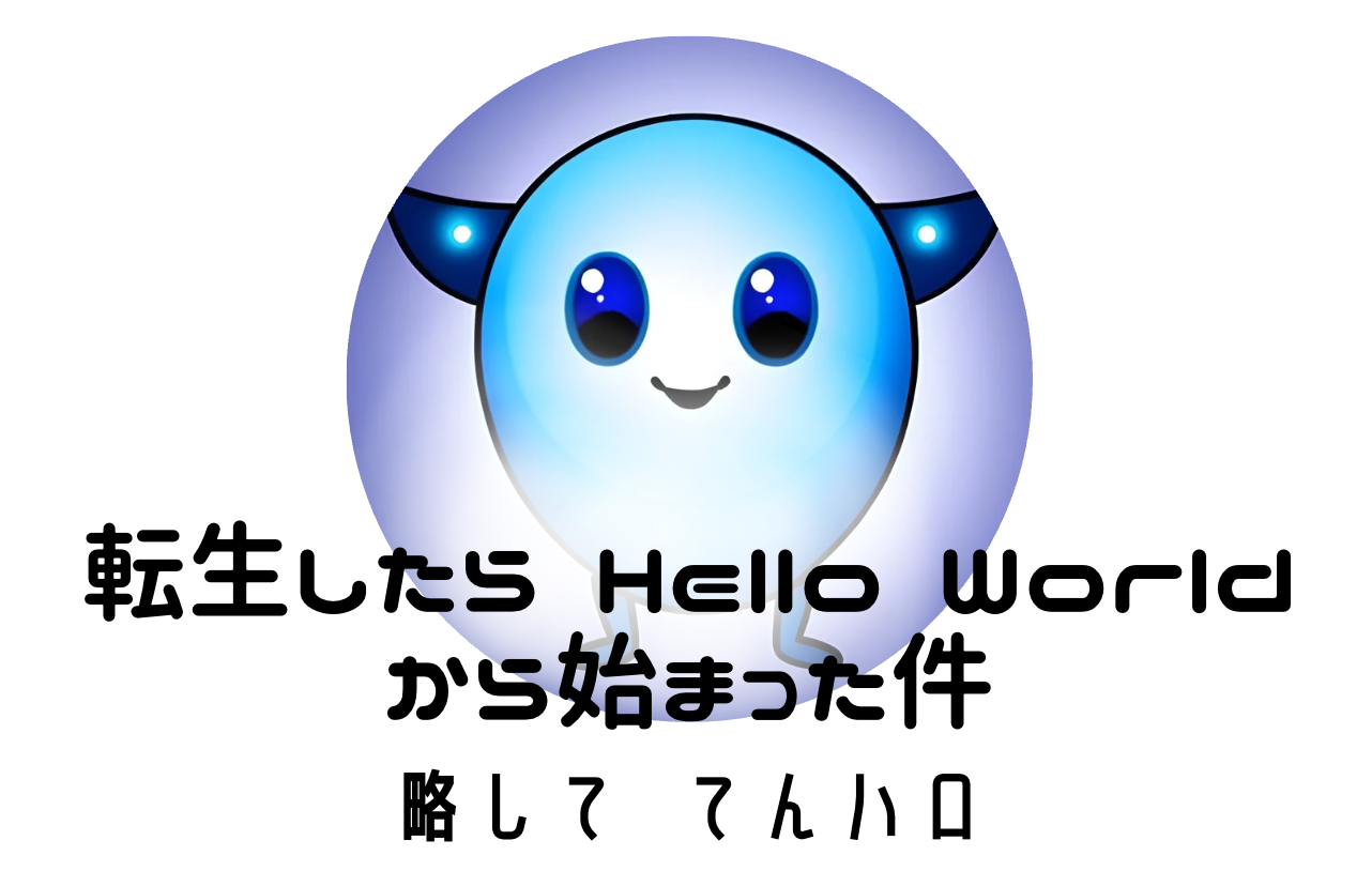 てんハロ｜未経験エンジニアのIT学習ログ