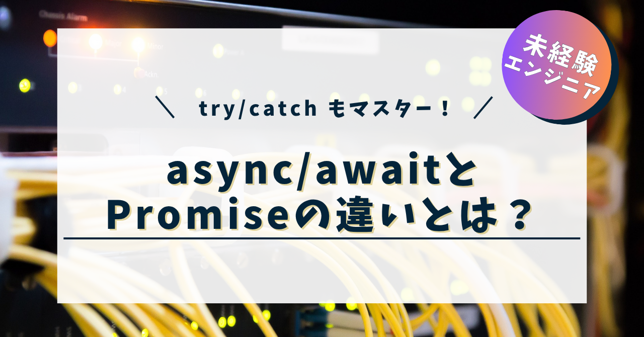 async/awaitとPromiseの違いとは？