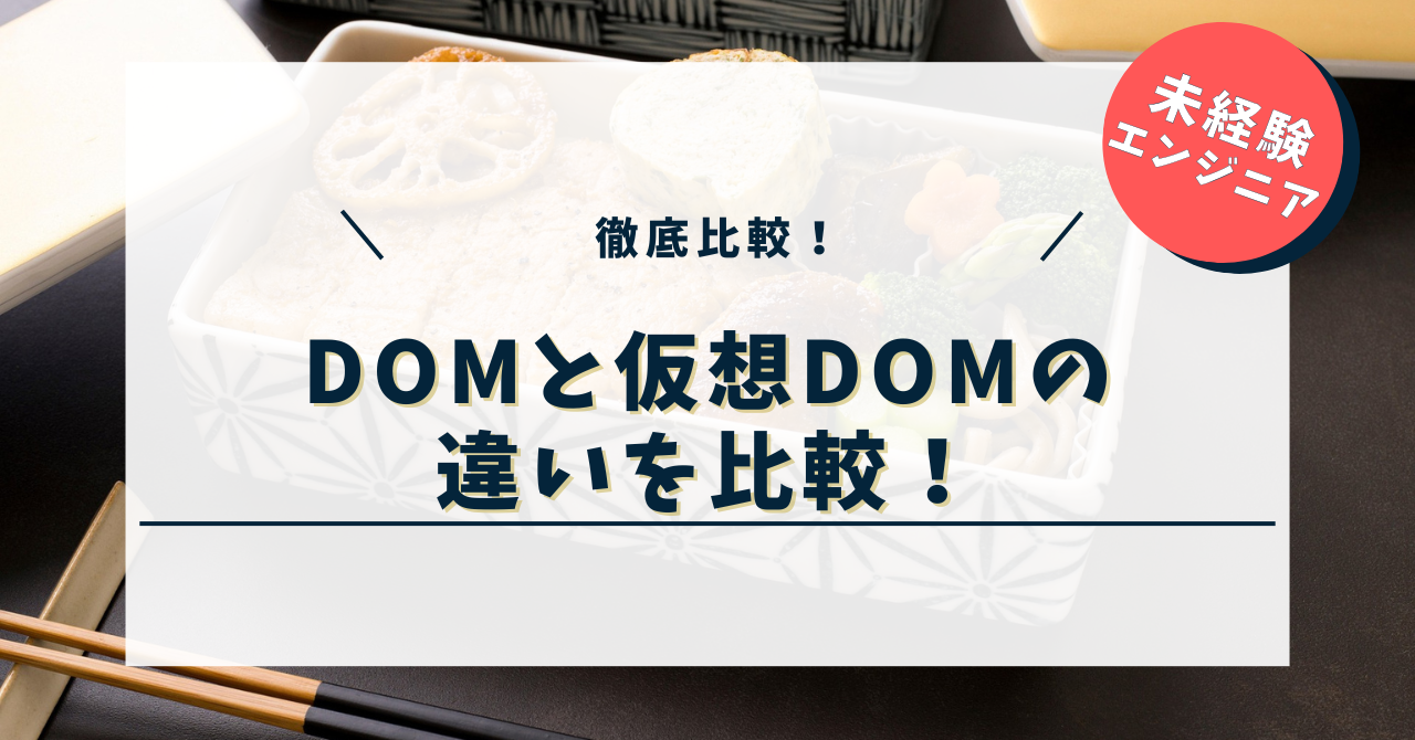 DOMと仮想DOMの違いをわかりやすく比較！