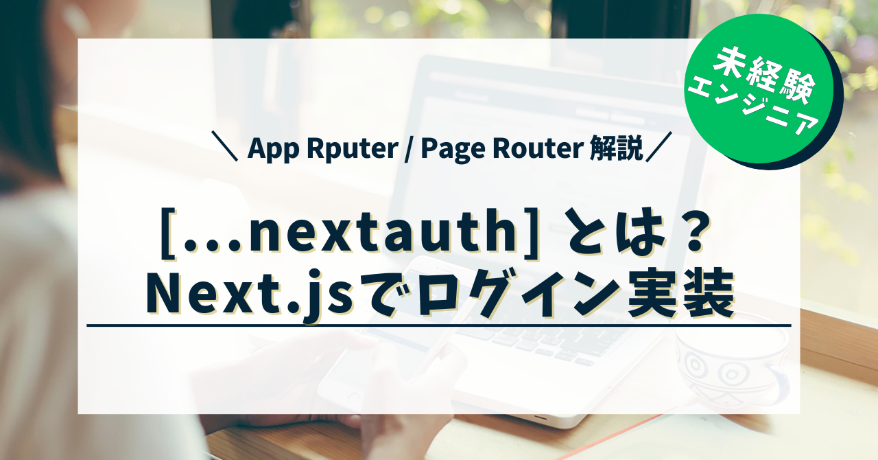 [...nextauth] とは？Next.jsでログイン実装