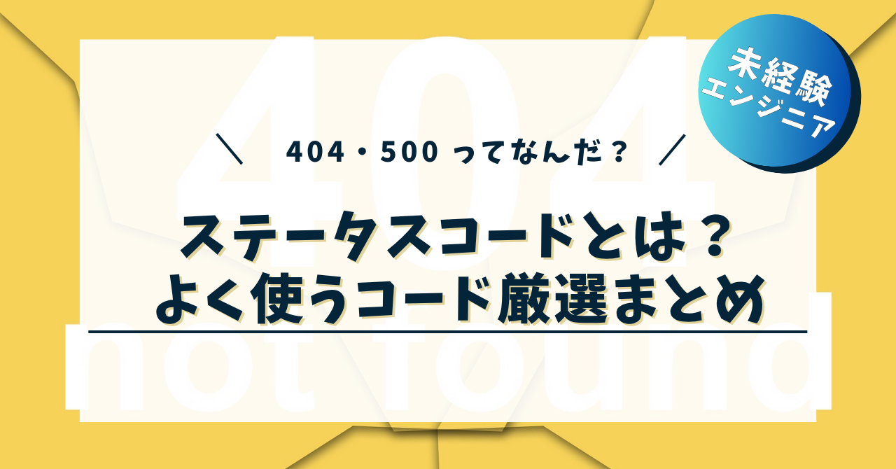404？ 500? ステータスコードとは？よく見るステータスコード厳選まとめ