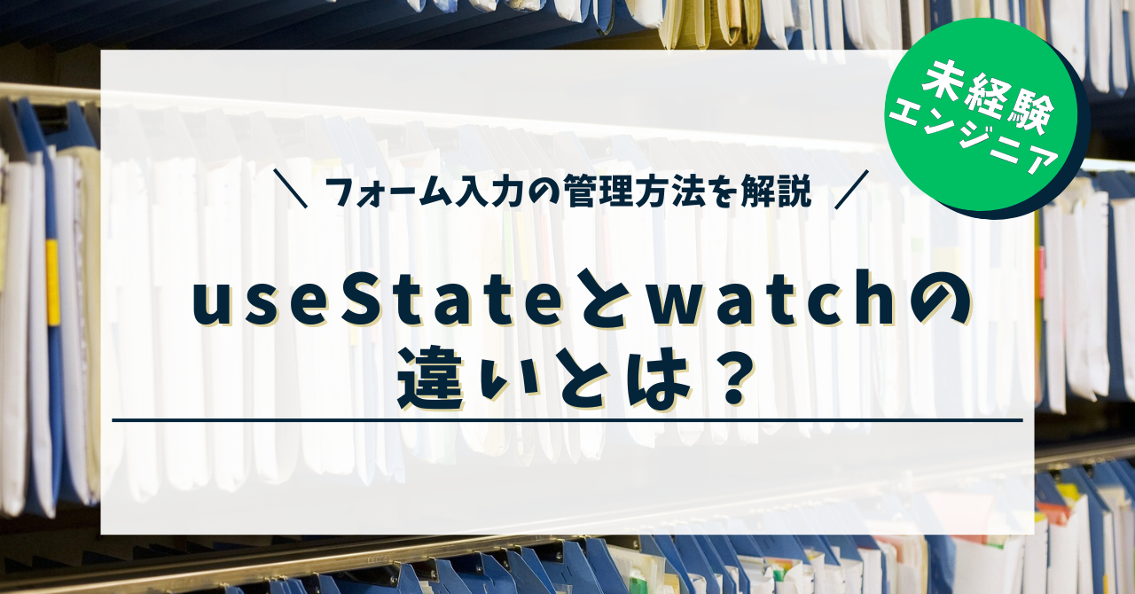 useStateとwatchの違いとは？フォーム入力の管理方法を解説！