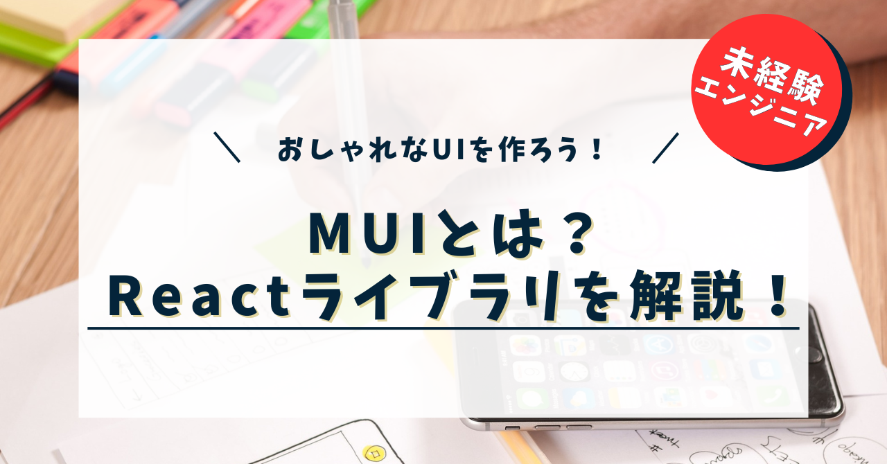 MUIとは？ReactでおしゃれなUIがすぐ作れるライブラリを解説！