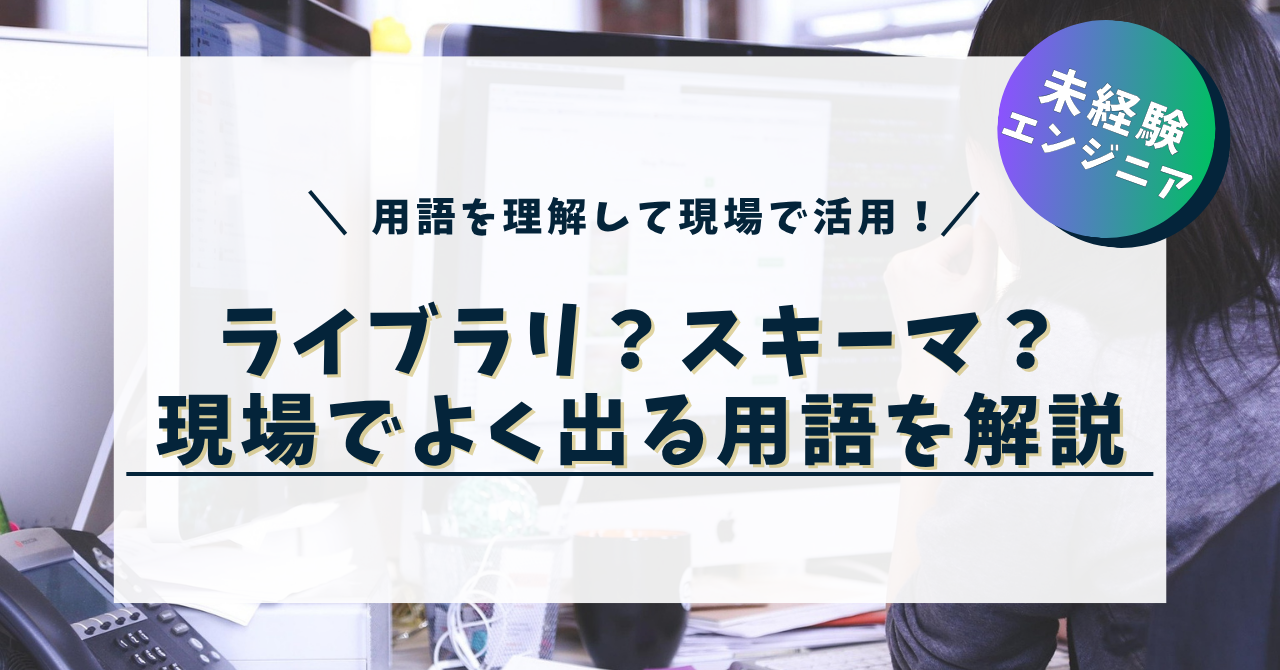 ライブラリ・フック・フレームワーク・ユーティリティ関数・スキーマとは？現場でよく出る用語を解説！