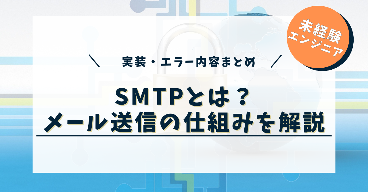 SMTPとは？メール送信の仕組みと実装・エラー内容まとめ