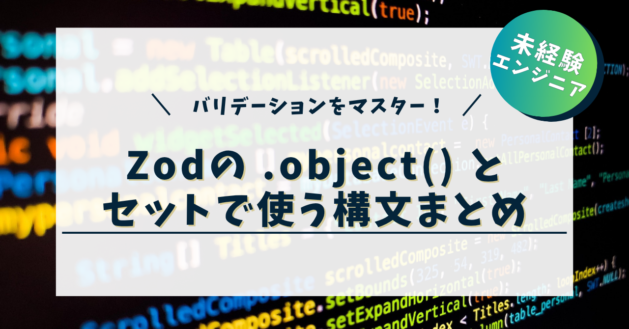 Zodの .object() とセットで使うバリデーション構文まとめ