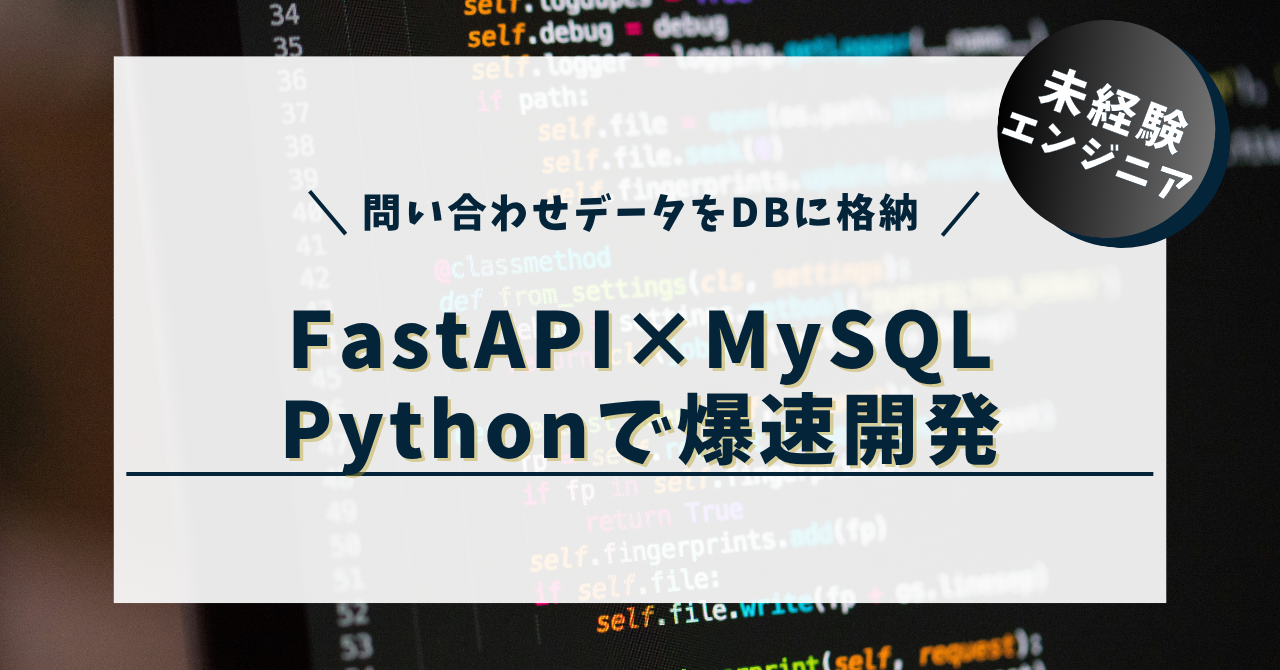 【初心者OK】FastAPI×MySQLをDockerで連携！Pythonで爆速開発する方法