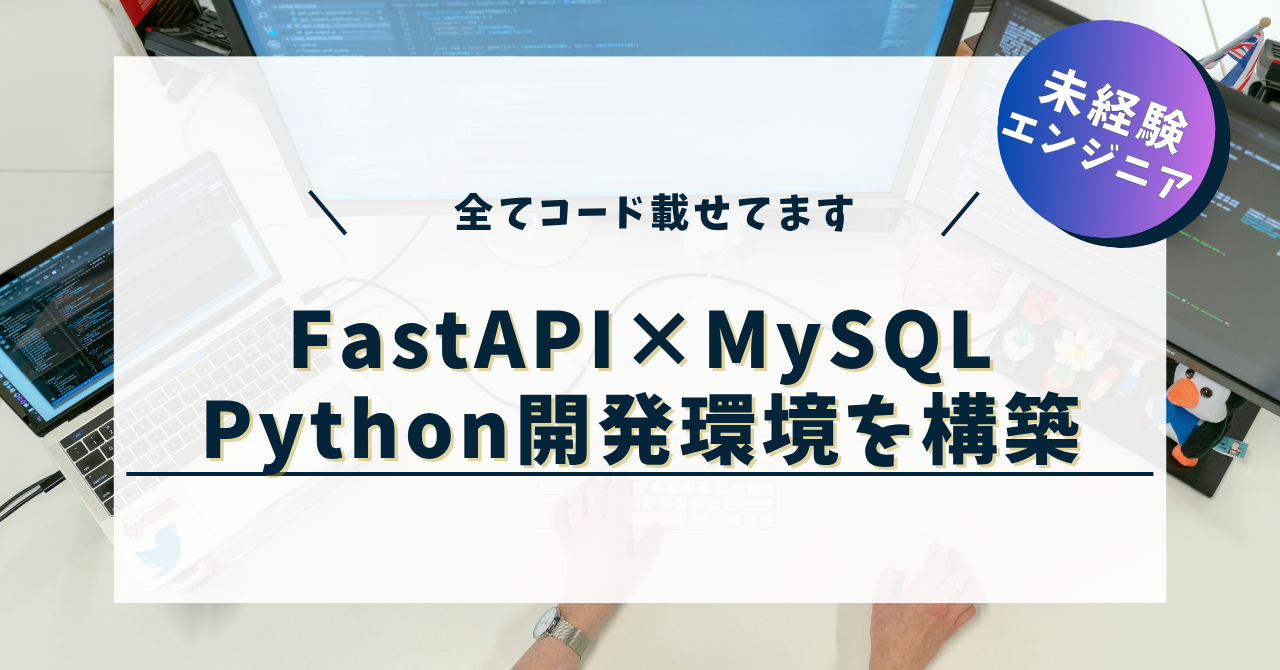 【初心者OK】FastAPI×MySQLをDockerで連携！Pythonで爆速開発する方法