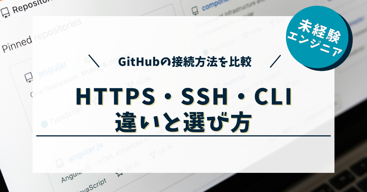 GitHubのHTTPS・SSH・CLIの違いとは？接続方法の選び方をわかりやすく解説！
