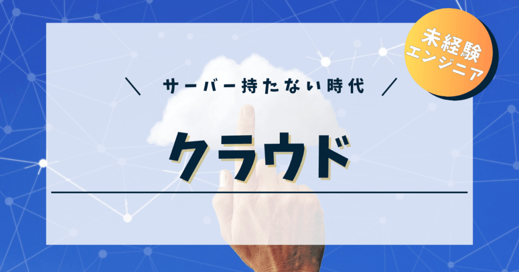 てんハロ｜未経験エンジニアのIT学習ログ | クラウド