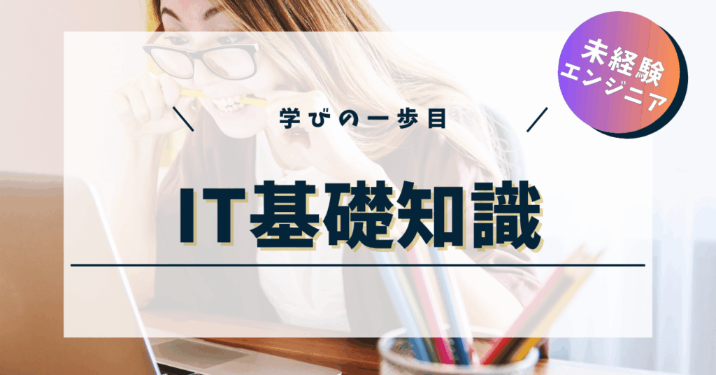てんハロ｜未経験エンジニアのIT学習ログ | IT基礎知識