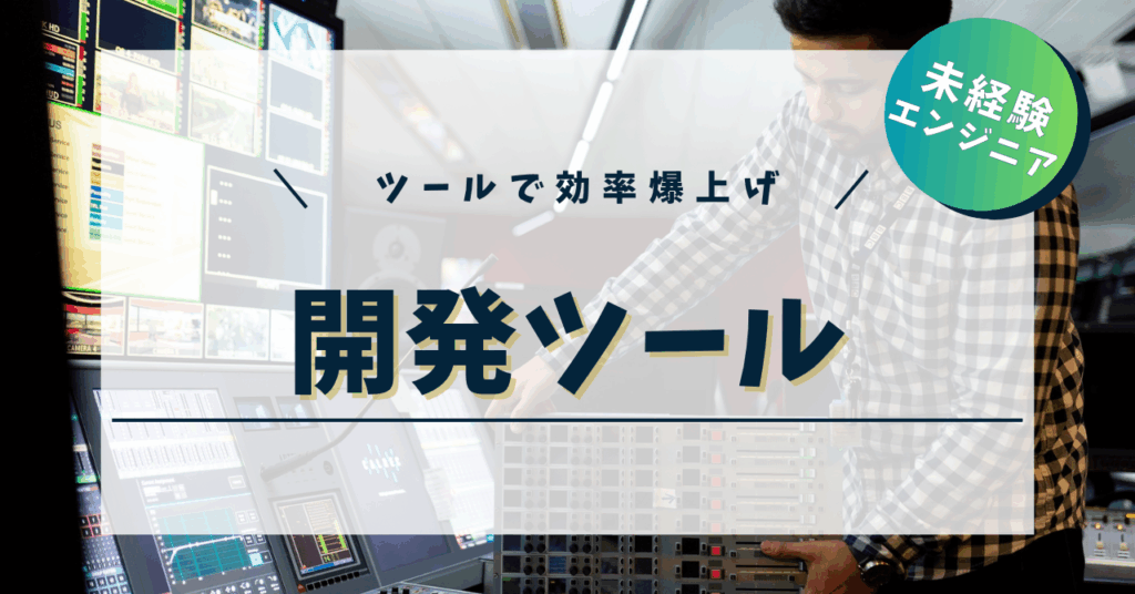 てんハロ｜未経験エンジニアのIT学習ログ | 開発ツール