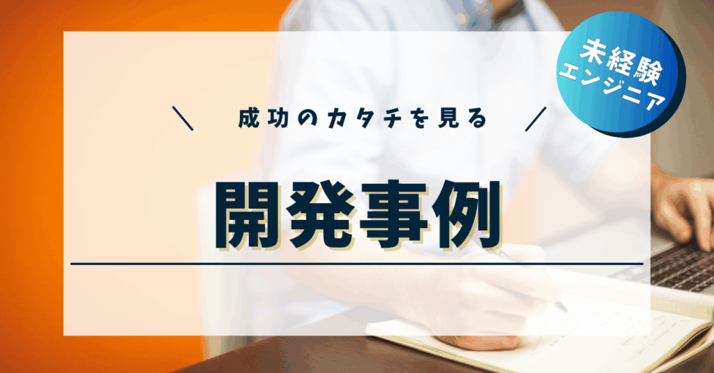 てんハロ｜未経験エンジニアのIT学習ログ | 開発事例