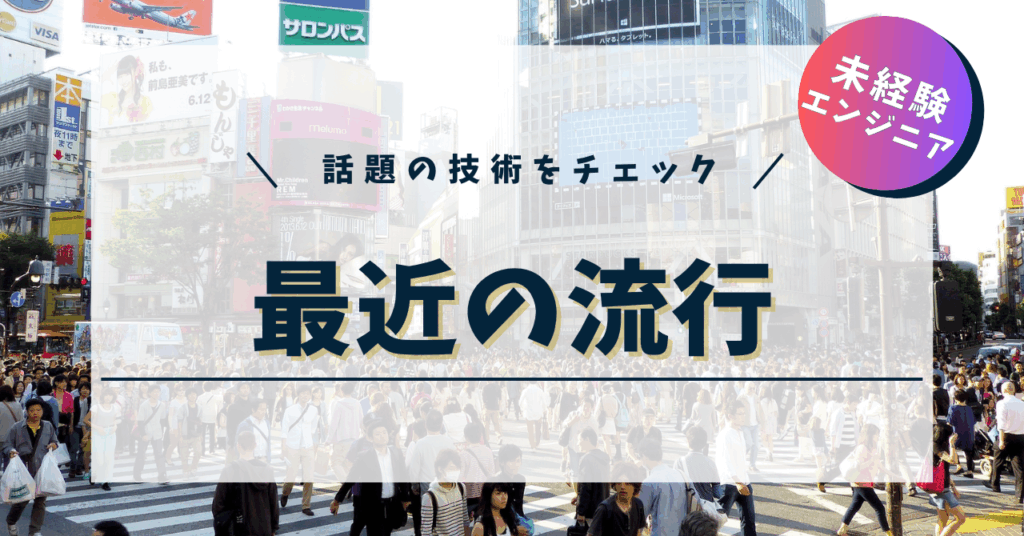 てんハロ｜未経験エンジニアのIT学習ログ | 最近の流行