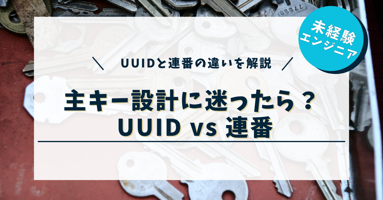 UUIDとは？主キーに使われる理由と連番との違いをわかりやすく解説