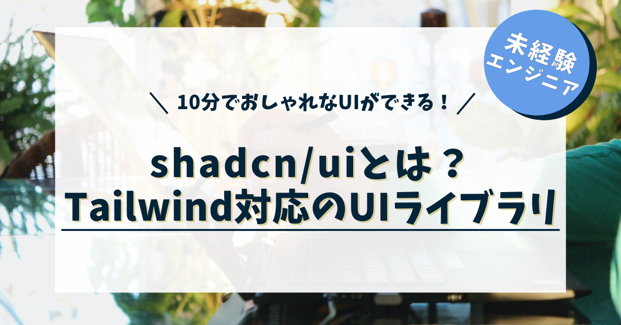 【初心者向け】shadcn/uiとは？導入方法・使い方・メリットを徹底解説｜Tailwind対応のUIライブラリ