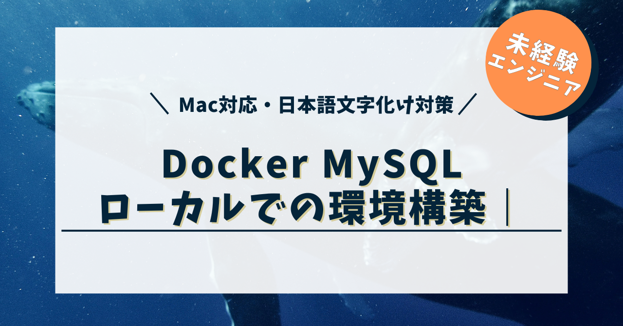Docker MySQLをローカルに環境構築｜Mac対応・日本語文字化け対策つき