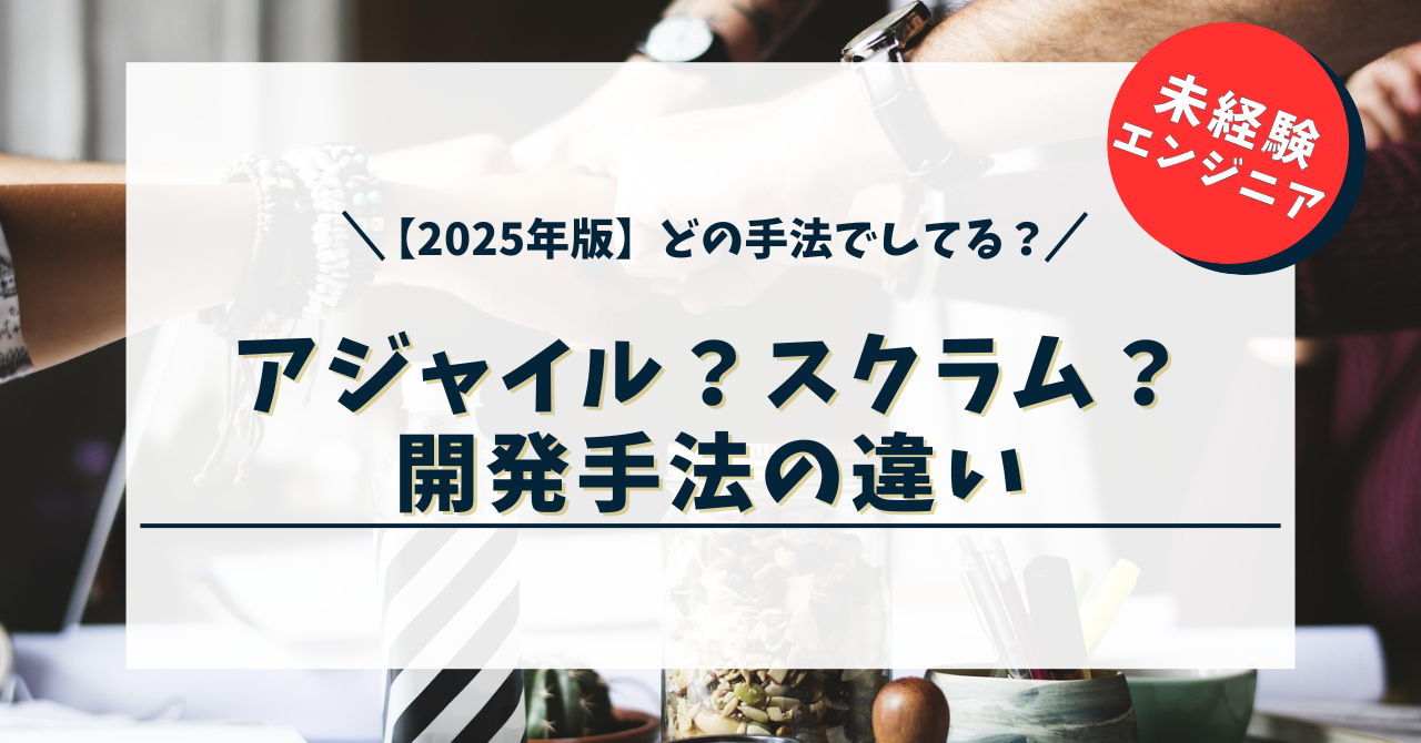 【2025年版】ウォーターフォール・アジャイル・スクラムなど開発手法の違いをやさしく解説！