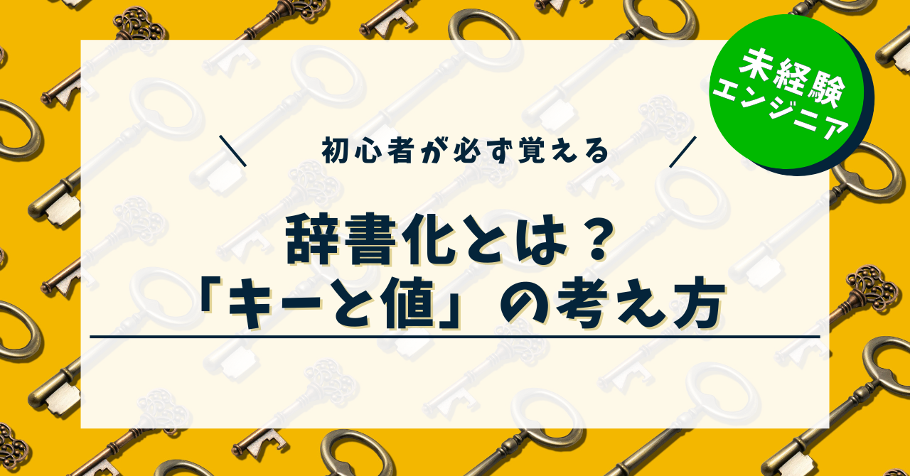 辞書化とは？プログラミング初心者が必ず覚える「キーと値」の考え方
