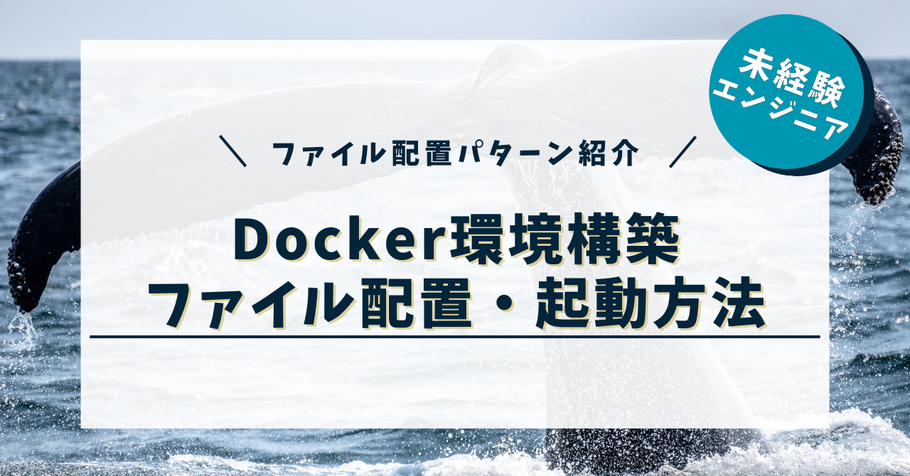 【Docker環境構築】.envとdocker-compose.ymlはどこに置く？おすすめの配置と起動方法まとめ