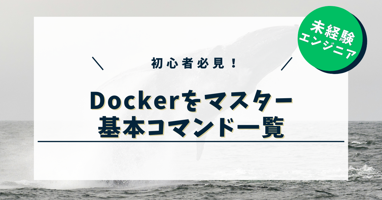 Docker初心者必見｜基本コマンド一覧