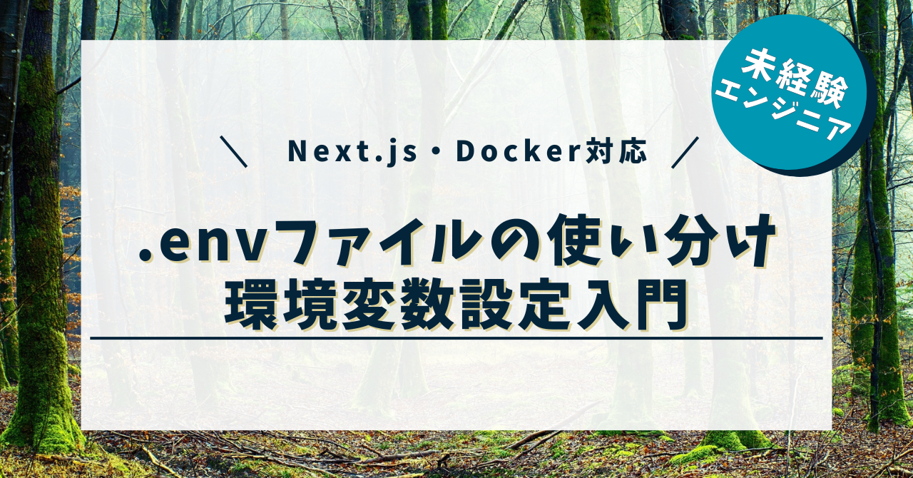 【保存版】.envファイルの使い分け完全ガイド｜Next.js・Docker対応の環境変数設定入門