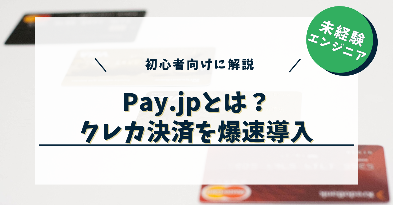 【初心者向け】Pay.jpとは？クレカ決済を爆速導入できるサービスを解説！