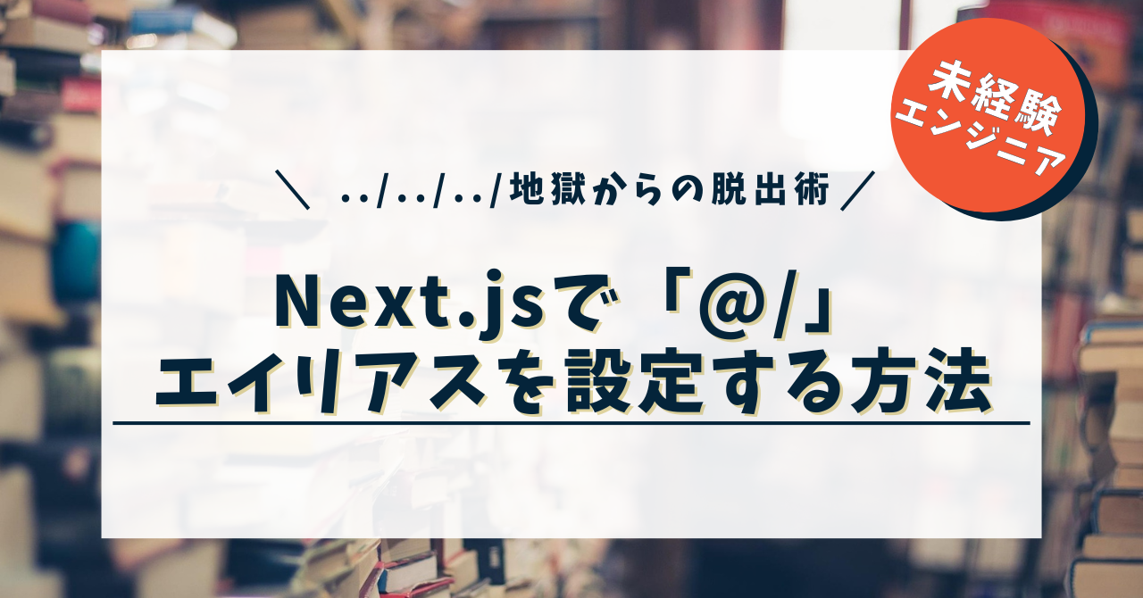 Next.jsで「@/」パスエイリアスを設定する方法｜../../../地獄からの脱出術